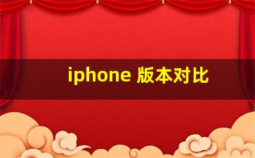 iphone 版本对比